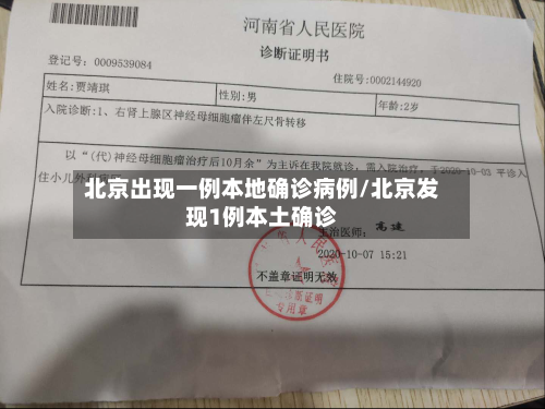 北京出现一例本地确诊病例/北京发现1例本土确诊