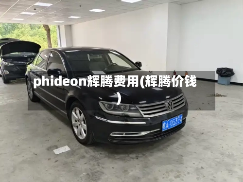 phideon辉腾费用(辉腾价钱)-第2张图片