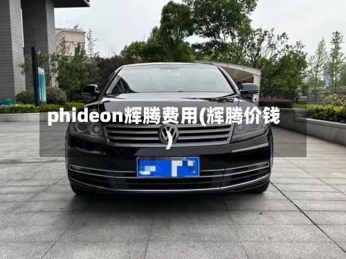 phideon辉腾费用(辉腾价钱)