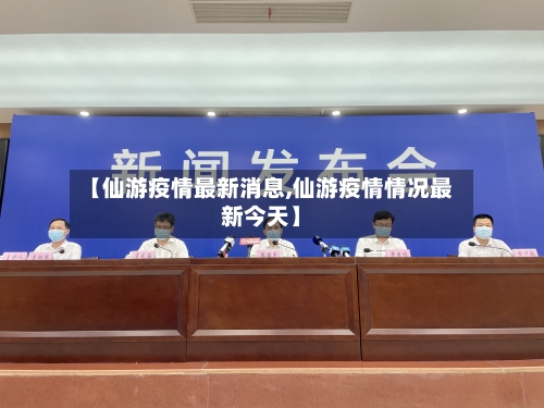 【仙游疫情最新消息,仙游疫情情况最新今天】