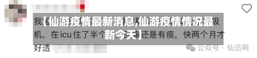 【仙游疫情最新消息,仙游疫情情况最新今天】-第2张图片
