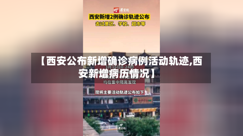 【西安公布新增确诊病例活动轨迹,西安新增病历情况】-第2张图片