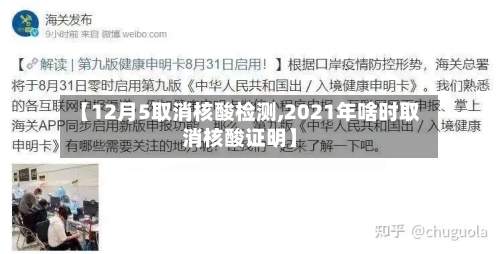 【12月5取消核酸检测,2021年啥时取消核酸证明】-第3张图片
