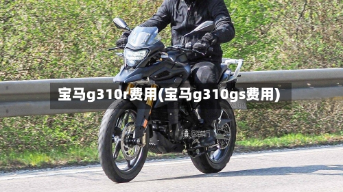 宝马g310r费用(宝马g310gs费用)