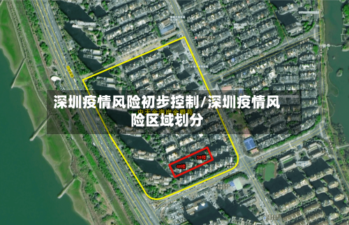 深圳疫情风险初步控制/深圳疫情风险区域划分-第3张图片