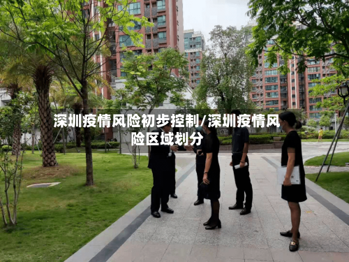 深圳疫情风险初步控制/深圳疫情风险区域划分-第2张图片