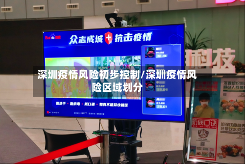 深圳疫情风险初步控制/深圳疫情风险区域划分
