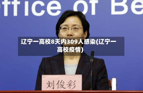 辽宁一高校8天内309人感染(辽宁一高校疫情)-第2张图片