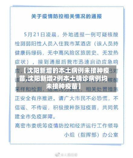 【沈阳新增的本土病例未接种疫苗,沈阳新增2例本土确诊病例均未接种疫苗】-第2张图片
