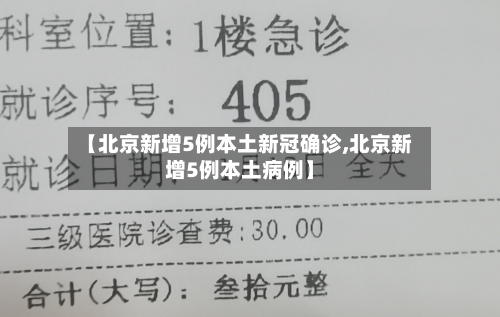 【北京新增5例本土新冠确诊,北京新增5例本土病例】-第2张图片