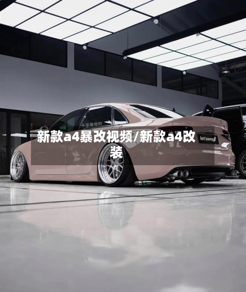 新款a4暴改视频/新款a4改装-第2张图片
