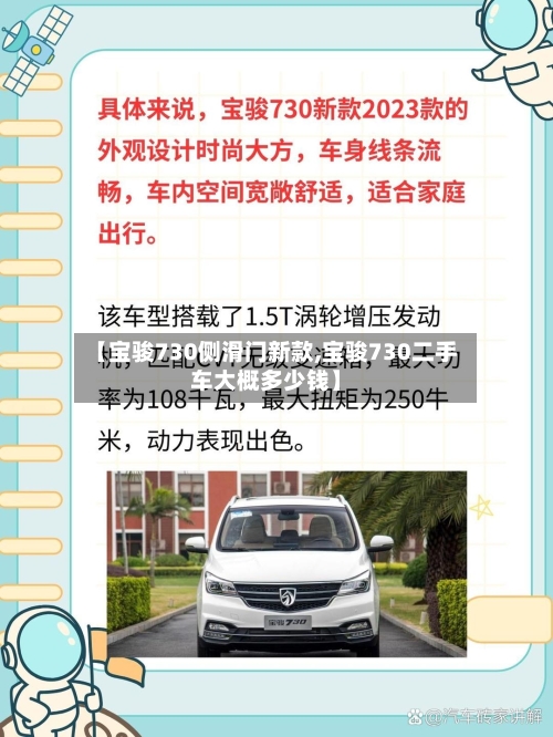 【宝骏730侧滑门新款,宝骏730二手车大概多少钱】-第2张图片