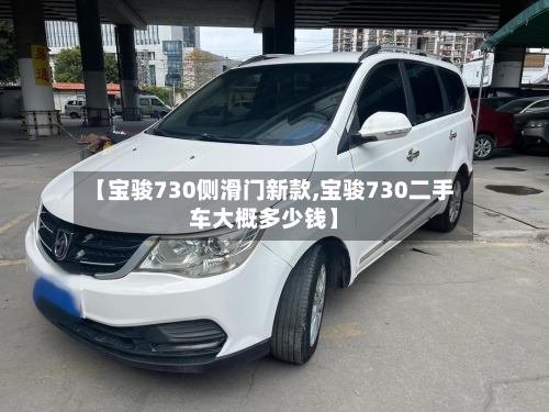 【宝骏730侧滑门新款,宝骏730二手车大概多少钱】