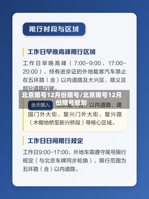 北京限号12月份限号/北京限号12月份限号规则