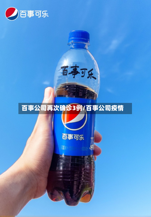 百事公司再次确诊3例/百事公司疫情