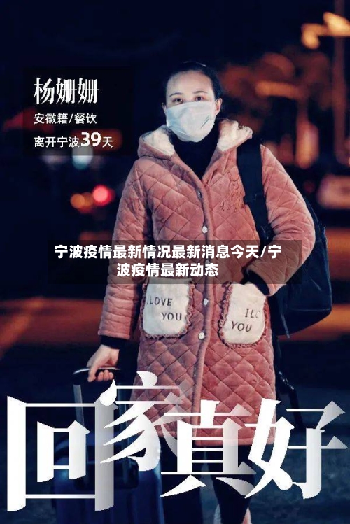 宁波疫情最新情况最新消息今天/宁波疫情最新动态-第2张图片