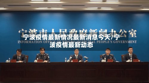 宁波疫情最新情况最新消息今天/宁波疫情最新动态