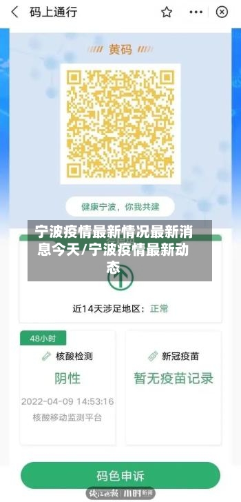 宁波疫情最新情况最新消息今天/宁波疫情最新动态-第3张图片