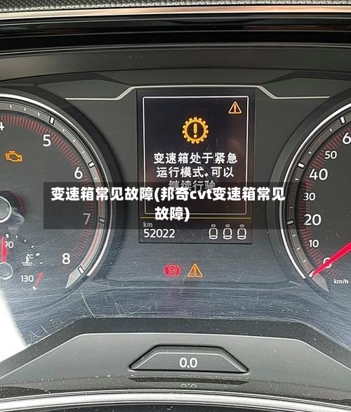 变速箱常见故障(邦奇cvt变速箱常见故障)
