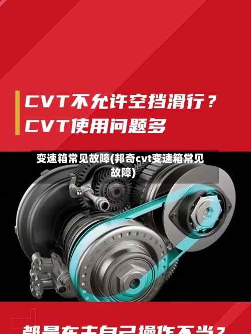 变速箱常见故障(邦奇cvt变速箱常见故障)-第2张图片
