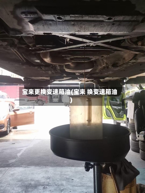 宝来更换变速箱油(宝来 换变速箱油)-第1张图片