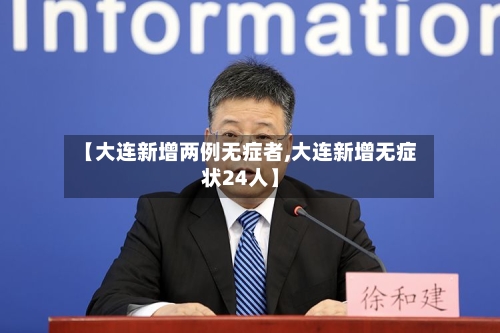 【大连新增两例无症者,大连新增无症状24人】