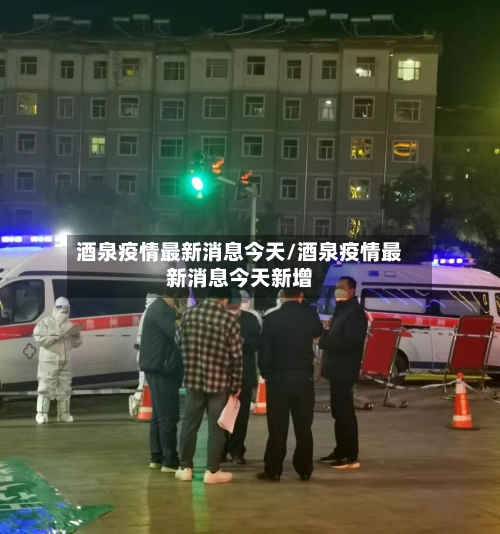 酒泉疫情最新消息今天/酒泉疫情最新消息今天新增