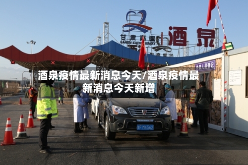 酒泉疫情最新消息今天/酒泉疫情最新消息今天新增-第2张图片