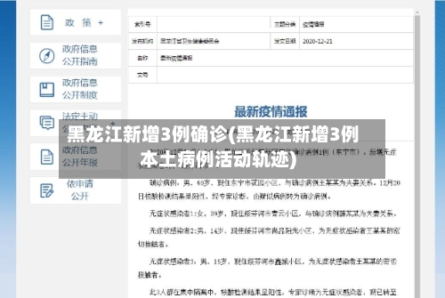 黑龙江新增3例确诊(黑龙江新增3例本土病例活动轨迹)