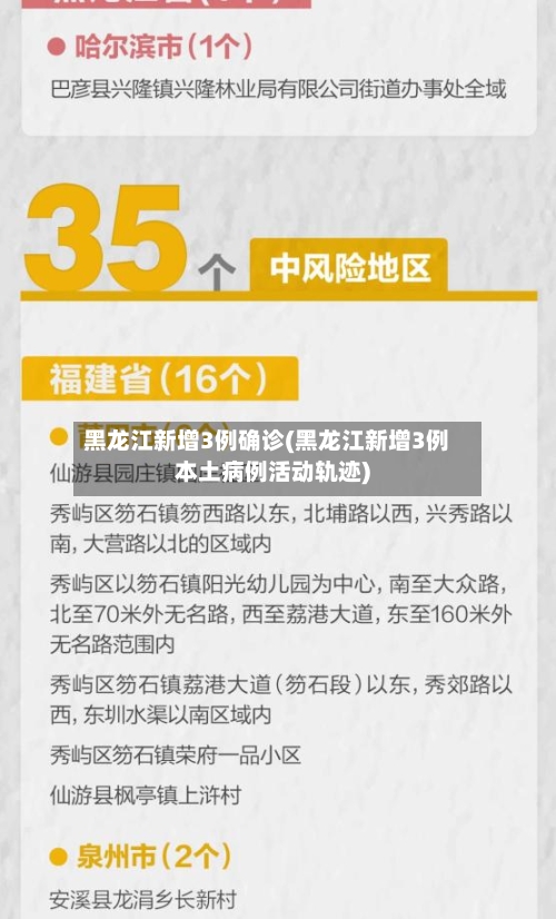 黑龙江新增3例确诊(黑龙江新增3例本土病例活动轨迹)-第2张图片