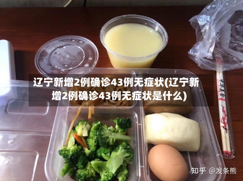 辽宁新增2例确诊43例无症状(辽宁新增2例确诊43例无症状是什么)