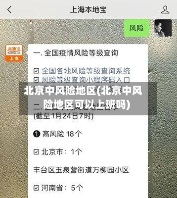北京中风险地区(北京中风险地区可以上班吗)-第2张图片
