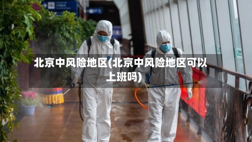 北京中风险地区(北京中风险地区可以上班吗)-第3张图片