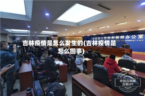 吉林疫情是怎么发生的(吉林疫情是怎么回事)-第1张图片