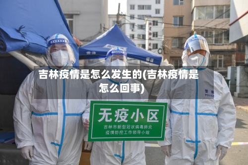 吉林疫情是怎么发生的(吉林疫情是怎么回事)-第2张图片