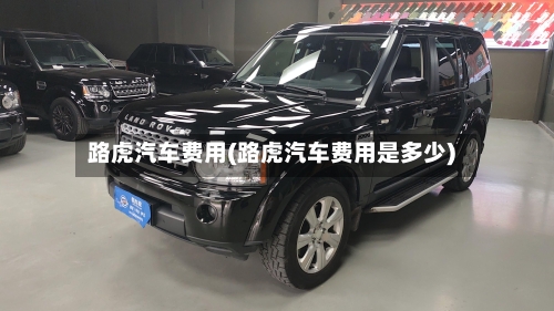 路虎汽车费用(路虎汽车费用是多少)-第2张图片