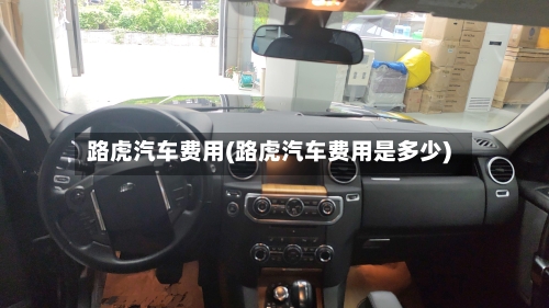 路虎汽车费用(路虎汽车费用是多少)-第1张图片