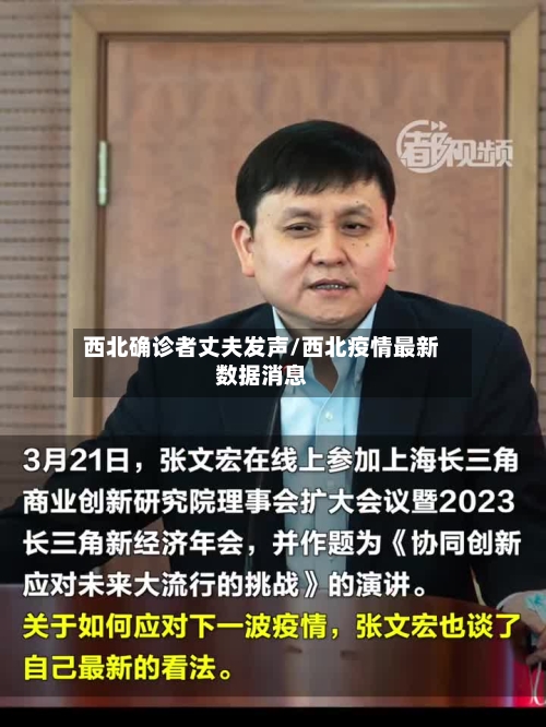 西北确诊者丈夫发声/西北疫情最新数据消息-第2张图片