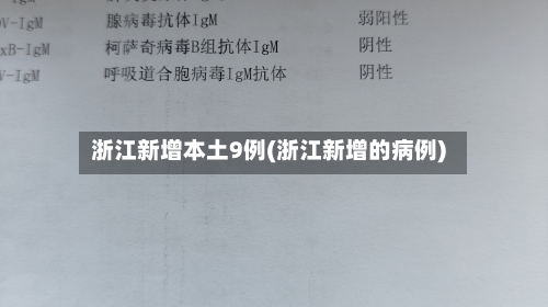 浙江新增本土9例(浙江新增的病例)