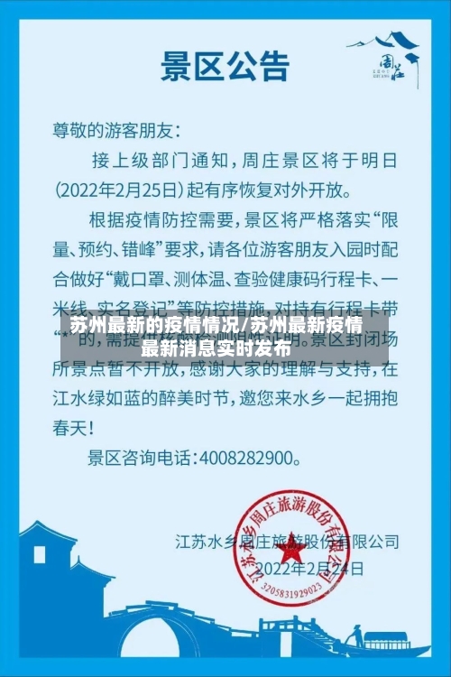 苏州最新的疫情情况/苏州最新疫情最新消息实时发布