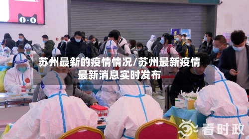 苏州最新的疫情情况/苏州最新疫情最新消息实时发布-第2张图片