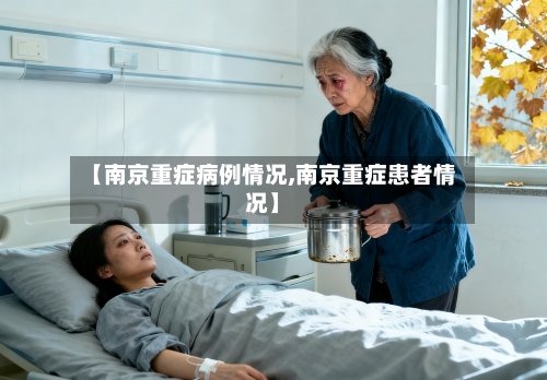 【南京重症病例情况,南京重症患者情况】-第2张图片