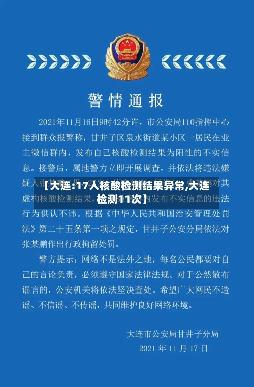 【大连:17人核酸检测结果异常,大连检测11次】-第2张图片