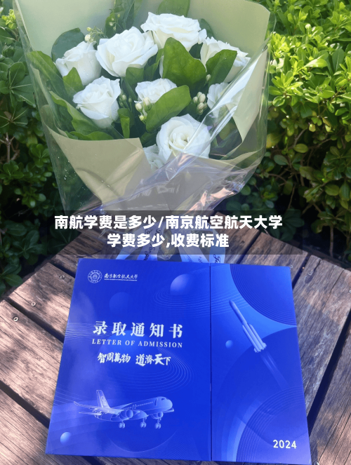 南航学费是多少/南京航空航天大学学费多少,收费标准