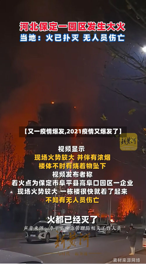 【又一疫情爆发,2021疫情又爆发了】-第2张图片