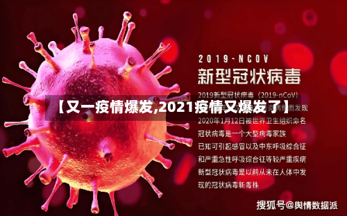【又一疫情爆发,2021疫情又爆发了】
