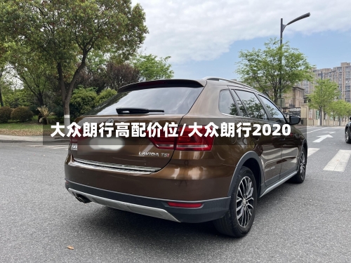 大众朗行高配价位/大众朗行2020-第2张图片