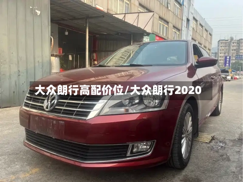 大众朗行高配价位/大众朗行2020