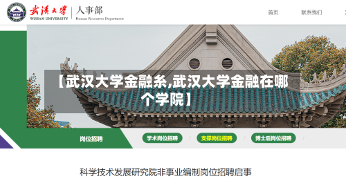 【武汉大学金融糸,武汉大学金融在哪个学院】-第2张图片