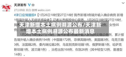 天津新增本土病例溯源公布/天津新增本土病例溯源公布最新消息